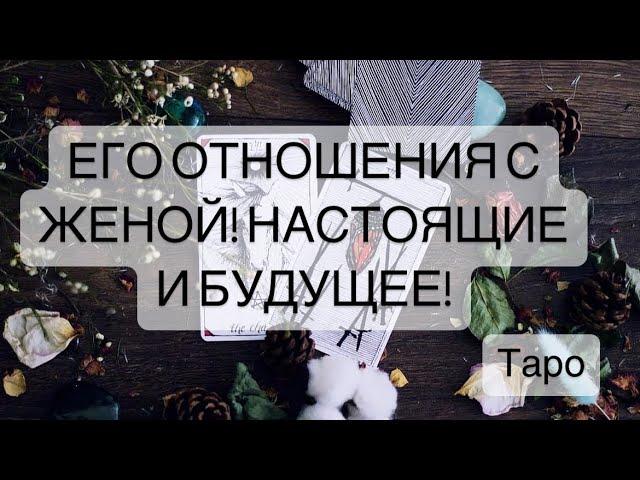 ОН И ЖЕНА!ЧТО СЕЙЧАС? ЧТО БУДЕТ? #Мерцана #будущее #tarot  #таро