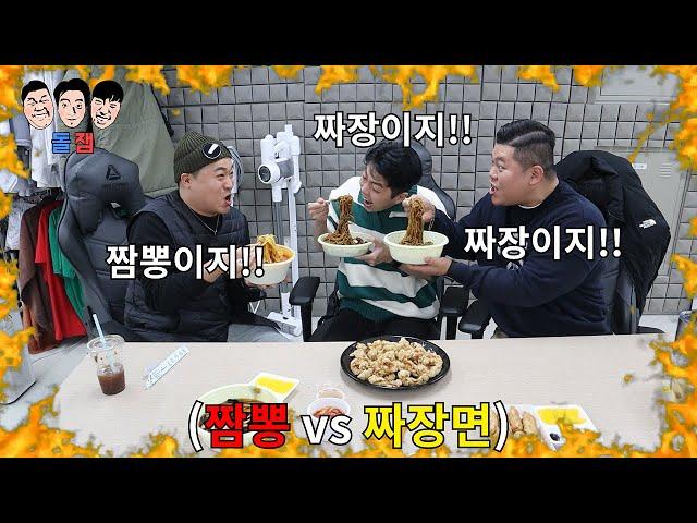 짜장면vs짬뽕 어떤 음식이 더 맛있는지 유치한 빡통들의 자존심이 걸린 근성 말싸움ㅋㅋㅋㅋㅋ(feat.탕수육 부먹 찍먹)