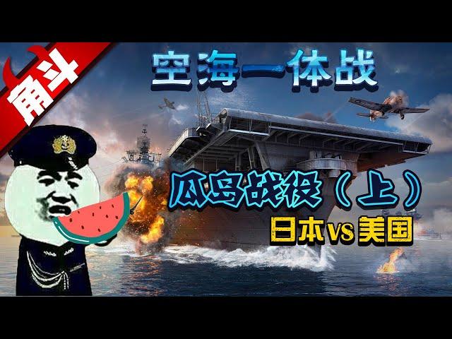 【大国角斗】瓜岛战役（上）二战版“空海一体战”，激战6个月阵亡3万人！（日本vs美国）