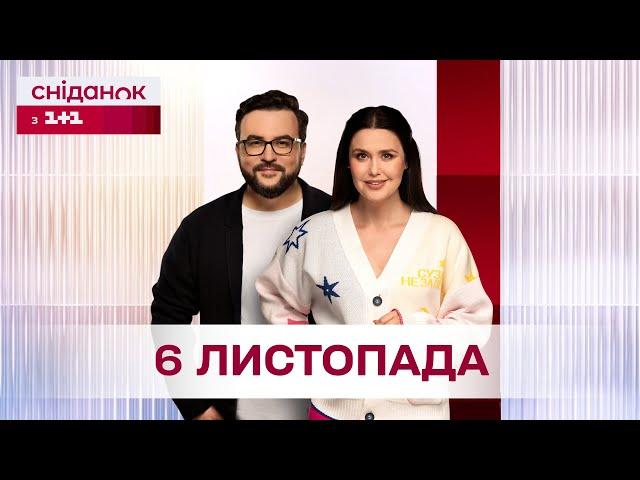 Сніданок з 1+1 Онлайн! за 6 листопада