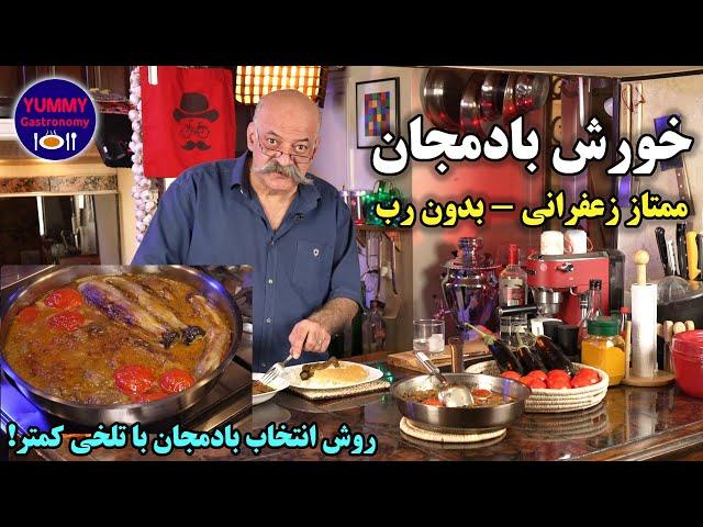 خورش بادمجان ممتاز زعفرانی بدون رب با چاشنی غوره و دارچین، یکی از اساطیر مکتب آشپزی اصیل ایرانی