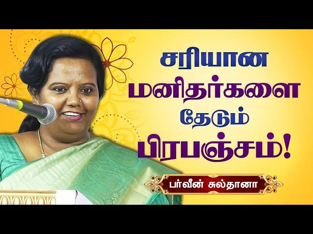 சரியான மனிதர்களை தேடும் பிரபஞ்சம்! Parveen Sultana best latest speech | Motivational Speech |