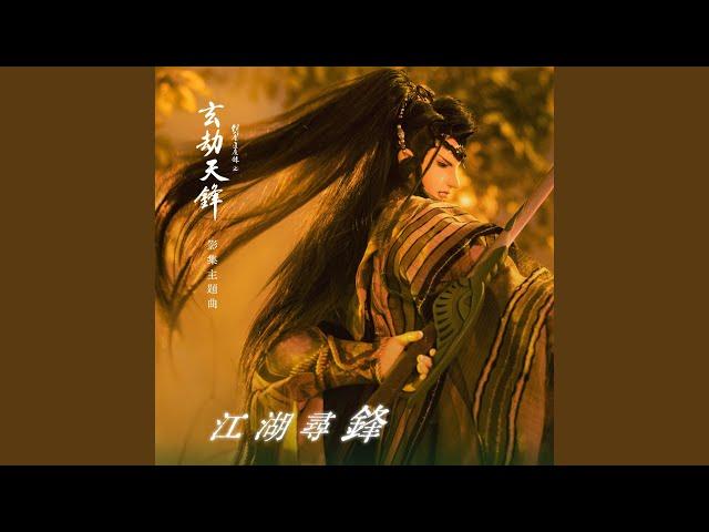 江湖尋鋒（《劍塵道魔錄之玄劫天鋒》主題曲）