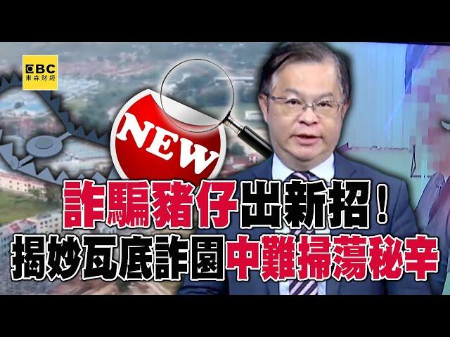 詐騙「豬仔」出新招！ 揭「泰緬妙瓦底」詐園中國難掃蕩秘辛！【57爆新聞】@57BreakingNews