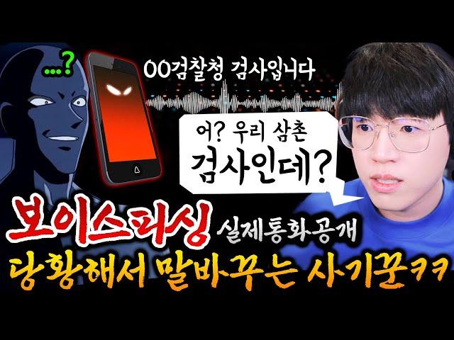 보이스피싱에게 삼촌이 검사라고 했더니 교도소보내준다고함ㅋㅋㅋ (말 더듬는거 개웃김 )