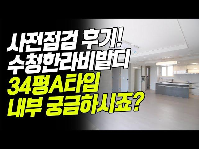 당진 수청한라비발디캠퍼스 34평A타입 내부영상공개! [사전점검 다녀왔어요]