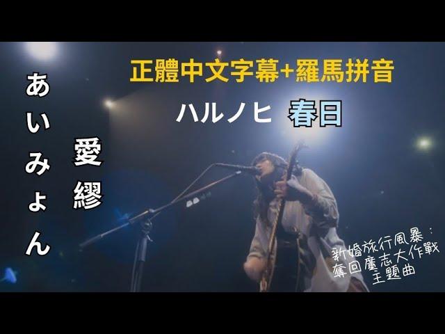 ［中字/羅馬拼音/現場］愛繆 あいみょん Aimyon ~ ハルノヒ 春日（第27部劇場版 蠟筆小新：新婚旅行風暴~奪回廣志大作戰~ 主題曲）