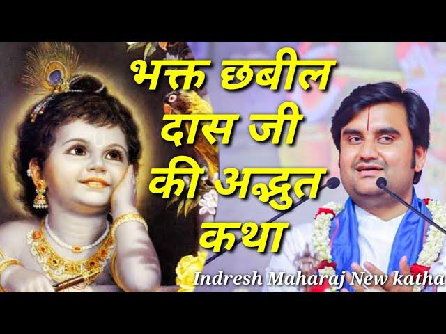 भक्त छबील दास जी की अद्भुत कथा|| Indresh Maharaj katha|| #indreshji