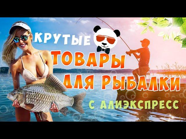 16 Крутых Товаров Для Рыбалки С Алиэкспресс / Рыбалка с Aliexpress 2020