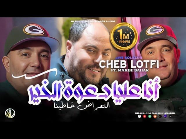 Cheb Lotfi 2023 | Ana 3liya Da3wet L’Khir - التعراض خاطينا | Avec Manini  ( Live Solazur )