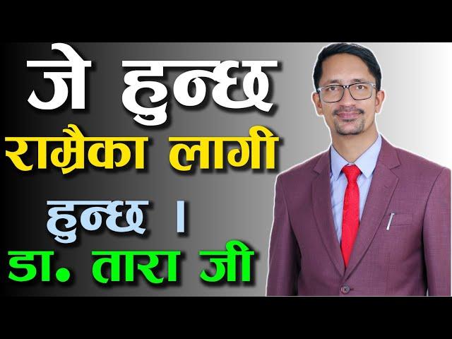 जे हुन्छ राम्रो कै लागि हुन्छ  Nepali Motivational Speech/Success Tips/Story/Video By: Dr.Tara Jii