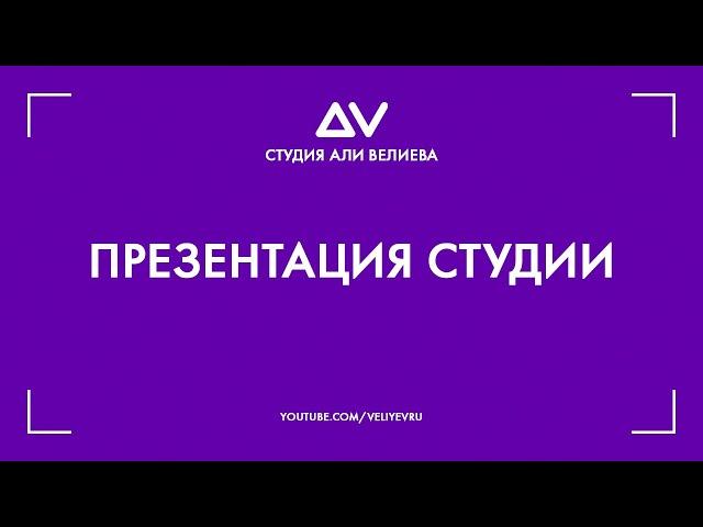 Студия Али Велиева