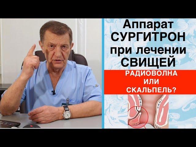 СВИЩ ПРЯМОЙ КИШКИ – радиоволна СУРГИТРОН или СКАЛЬПЕЛЬ?