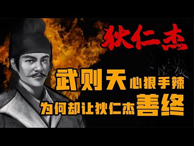 武則天心狠手辣，狄仁杰為什么能走好運？ #歷史 #歷史故事 #中國歷史 #中國 #黃埔軍校