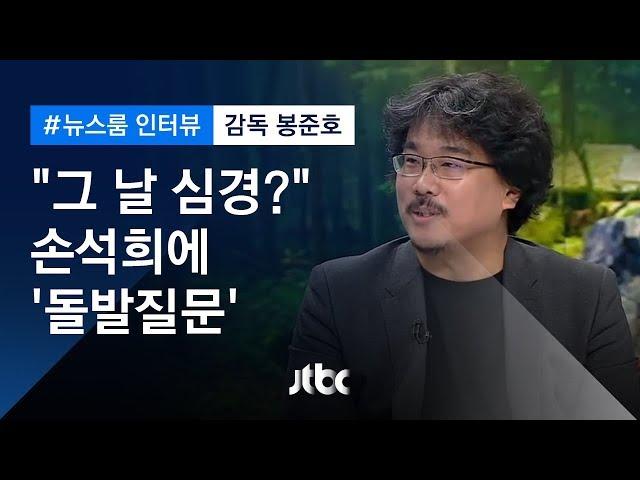 [인터뷰] 봉준호, 손석희에 돌발질문 "2016년 10월 24일에 어떤 심정?"