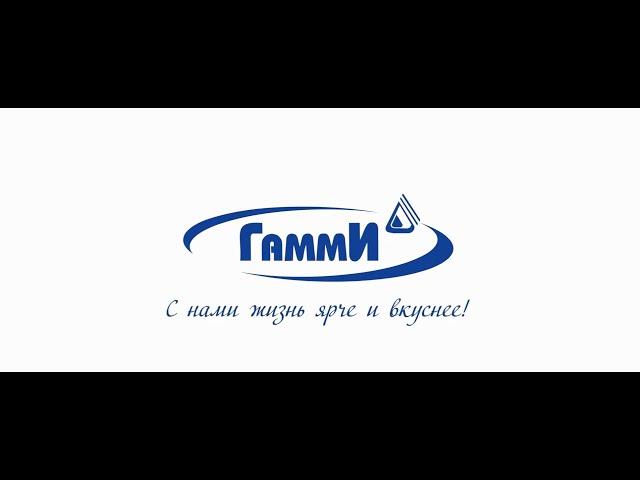 Фильм о компании. С нами жизнь ярче и вкуснее! ЗАО ПО "Гамми".