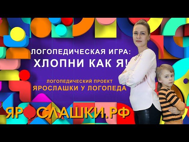 Логопедическая игра “Хлопни, как я”. Ритмы