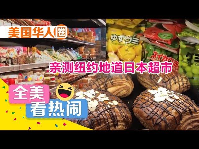 纽约新开业"日本村"长啥样？带你亲测地道日本超市 Japanese Market in Brooklyn【美国华人圈】