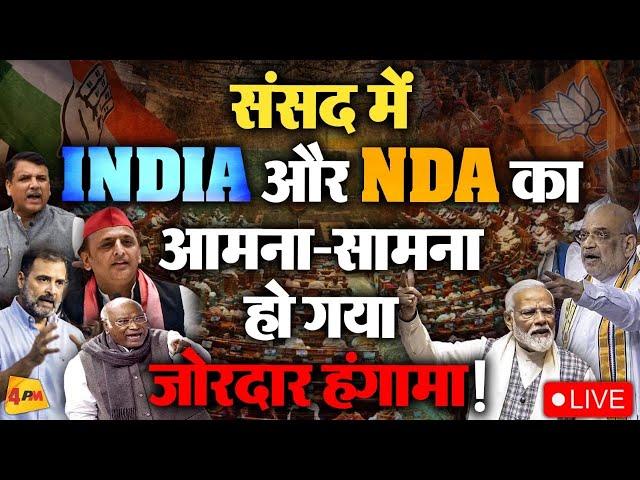LIVE: Lok Sabha Session LIVE | INDIA Vs NDA | Modi | Rahul Gandhi | Akhilesh | Kharge | Parliament