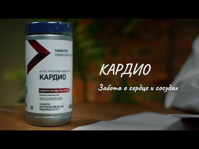 ЗДОРОВЬЕ СЕРДЦА И СОСУДОВ Обзор «Трансфер Фактор Кардио» от профессора Дадали