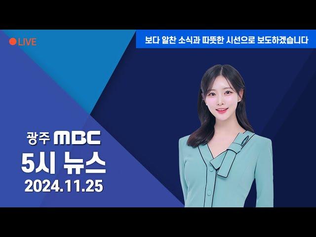 광주MBC 5시 뉴스 2024.11.25