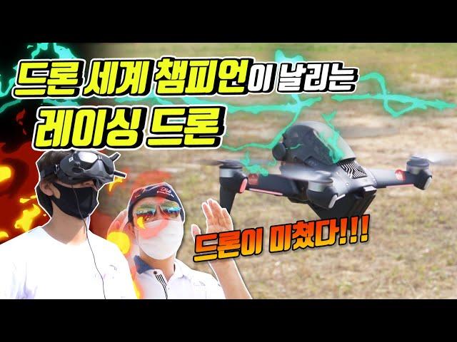 FPV드론 전세계 랭킹1위의 짜릿한 비행! 정말 미쳤습니다(feat.K-Heli)