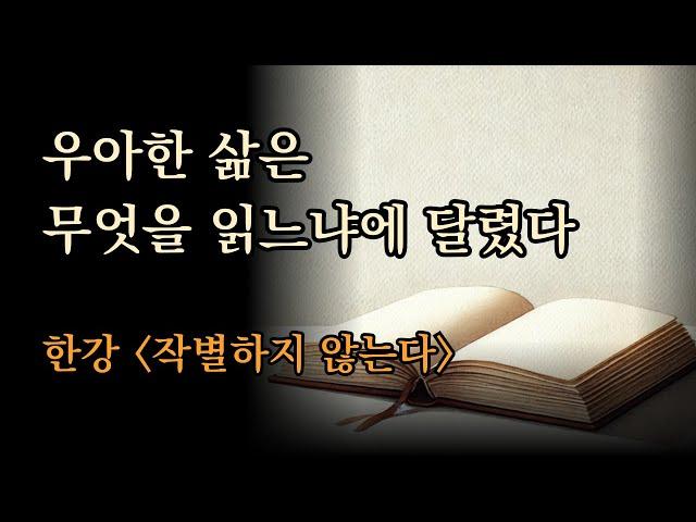 우아한 삶은 무엇을 읽느냐에 달렸다 / 성숙한 삶을 완성하는 법 [ 한강 | 작별하지 않는다, 양귀자 | 원미동사람들]