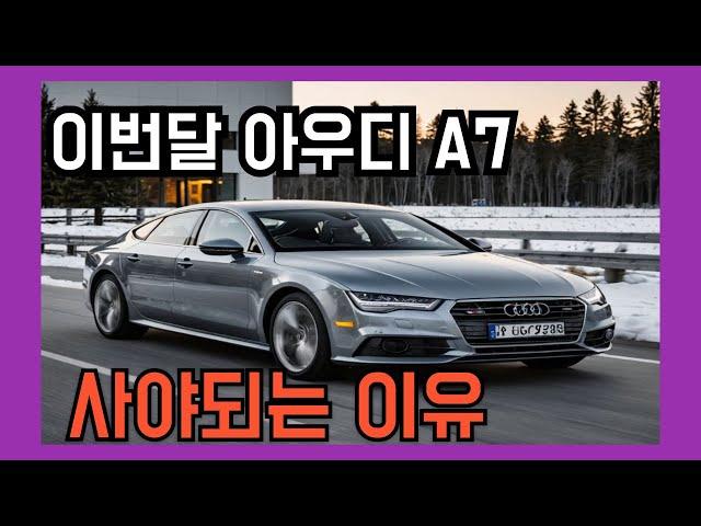 이번달 아우디 A7 사야되는 이유