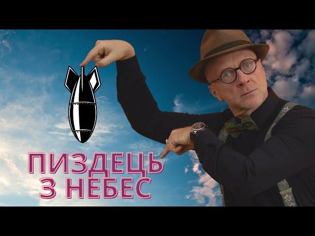 Орест Лютий - Позивний "Ібачу" ("Пиздець з небес")