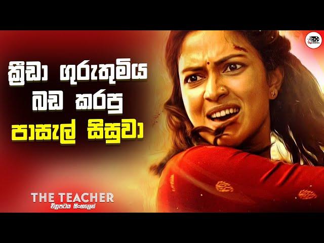 ක්‍රීඩා ගුරුතුමිය බඩ කරපු පාසැල් සිසුවා | The Teacher Movie Explanation in Sinhala