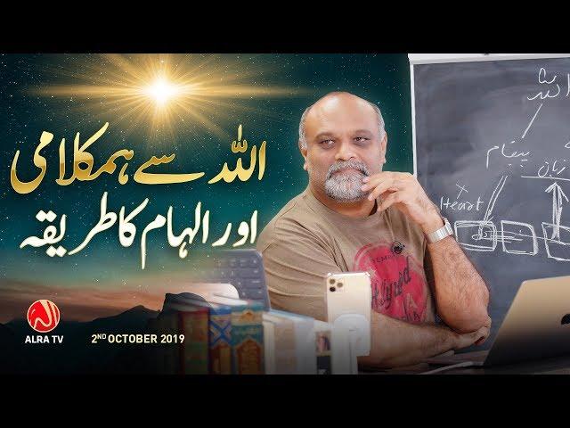 Allah Se Humkalami o Ilham Ka Tareeqa | Younus AlGohar | ALRA TV