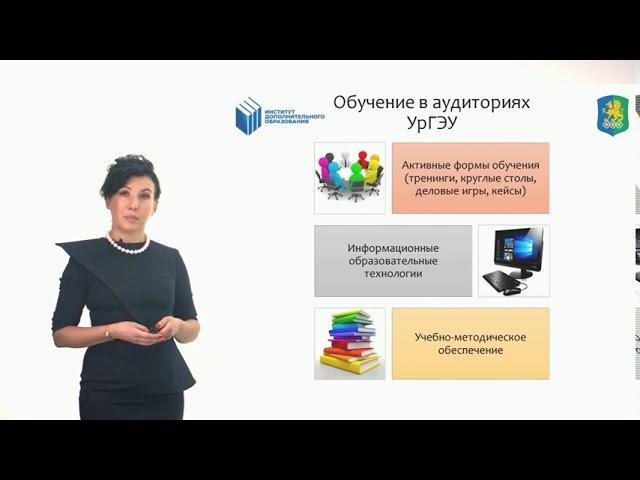 Институт дополнительного образования УрГЭУ
