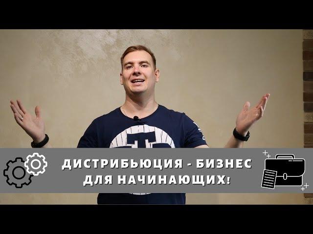 Дистрибьюция - бизнес для начинающих!