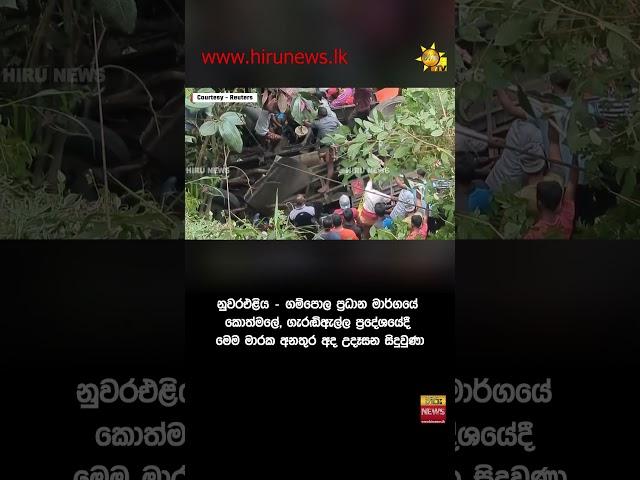 රටම කැළඹූ ගැරඬිඇල්ලේ මාරක බස් අනතුර - Hiru News