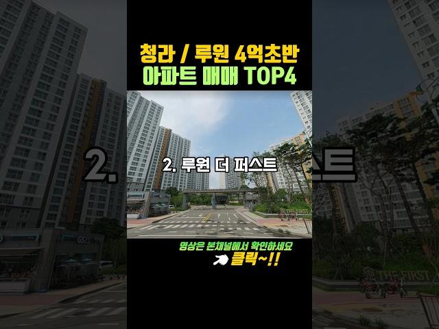 인천 청라 루원 아파트 매매 4억초반대 매수 가능한 20평대 아파트TOP4  #인천아파트시세 #인천서구청라아파트 , #인천루원시티아파트 #인천가정동아파트시세 #인천서구아파트매매