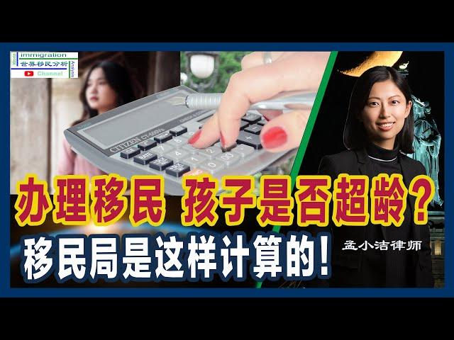 一个动作帮您防止子女超龄| 移民局新政 表B解决超龄| 美国绿卡申请中子女超龄计算详解与应对策略 | EB5投资移民双递如何解决超龄 | 控制移民局审理时间帮助避免超龄 | 有必要加急吗 |移民美国