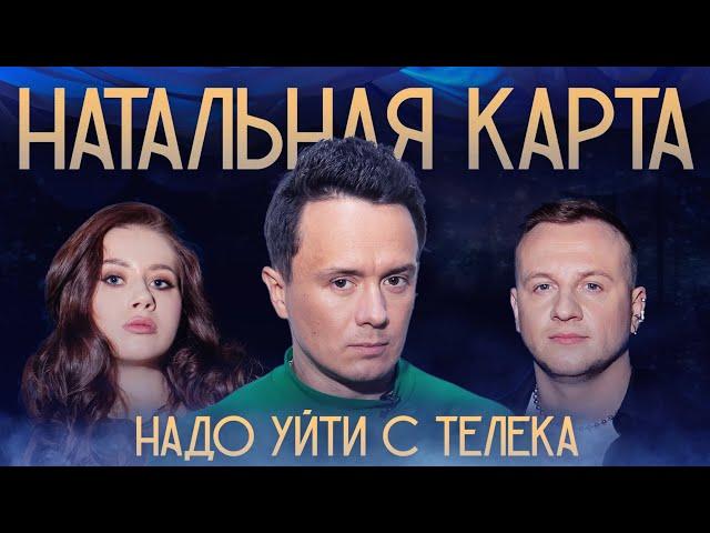 Натальная карта #21 Илья Соболев | Соболев, Журавлев, Иванченко