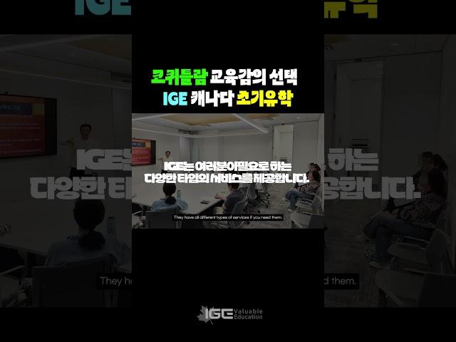 코퀴틀람 교육감도 추천하는 캐나다 유학은 IGE | IGE 유학원 신뢰할 수 있을까?  - 자세한 내용은 캡션에서 확인하세요!
