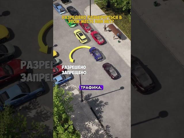 Трудная задача на знание ПДД| Разворот на остановке или нет?  #автошкола #билетыпдд #пдд #пдд #скилл