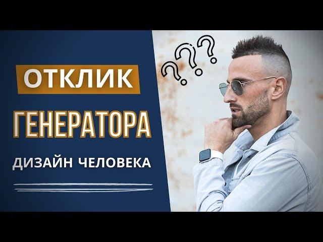 ОТКЛИК ГЕНЕРАТОРА НА ПРИМЕРАХ! КЛЮЧЕВЫЕ МОМЕНТЫ И РЕКОМЕНДАЦИИ