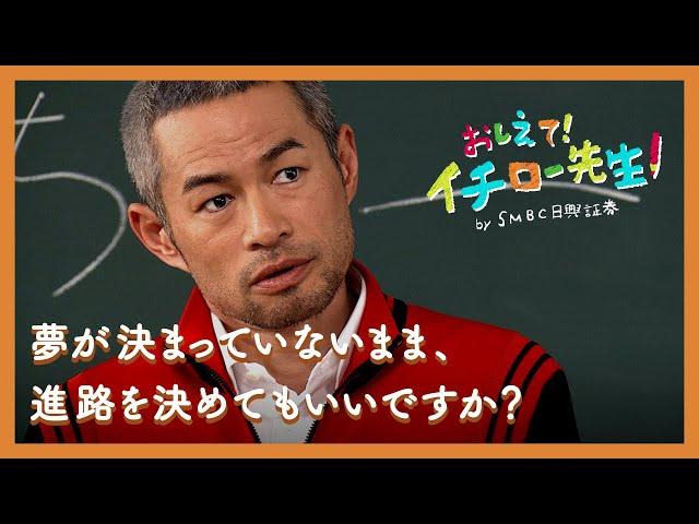 夢が決まっていないまま、進路を決めてもいいですか？【おしえて！イチロー先生】