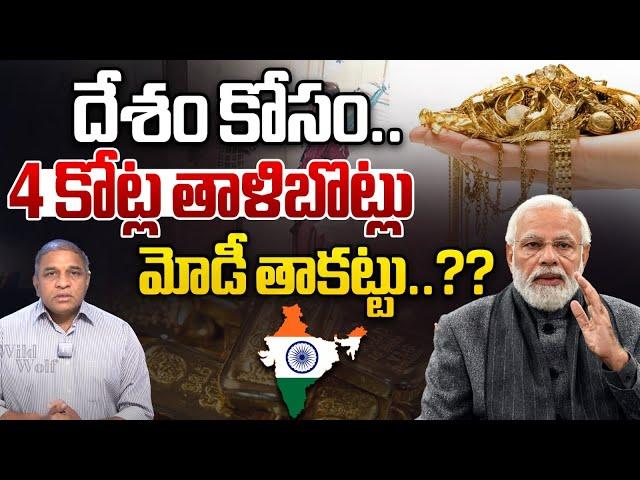 4 కోట్ల తాళిబొట్లు..మోడీ తాకట్టు..?? | PM Modi Gold Mortgage | Dollar VS Rupee | Wild Wolf Telugu