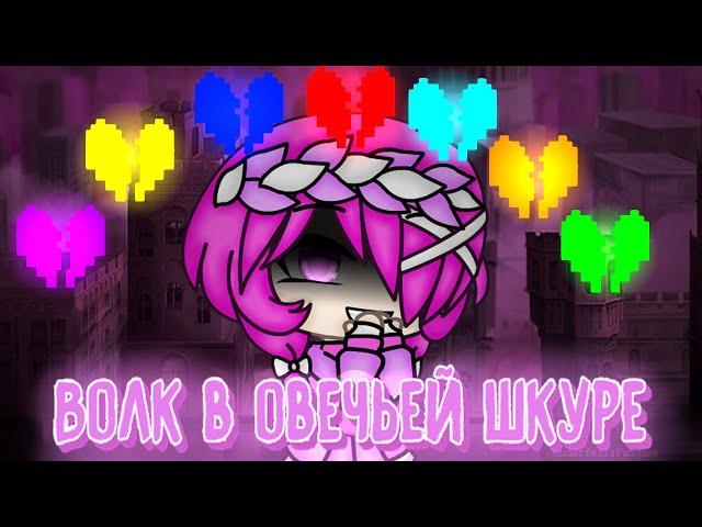 Gacha Life||Клип||Волк в овечьей шкуре||Undertale/Glitchtale||(My AU)