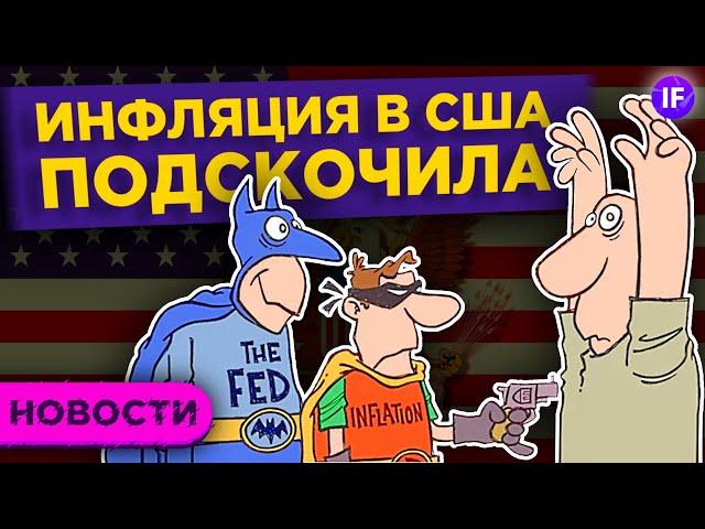 Скачок инфляции в США, падение рынка акций и перспективы электрокаров / Новости рынков