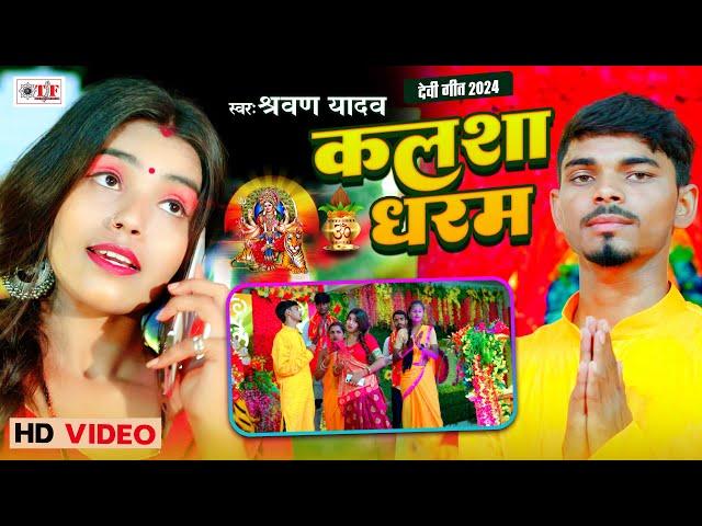 Video कलशा धरम | Shravan Yadav| Bhojpuri Devi Song 2024 | Kalsha Dharam | Durga Puja Song