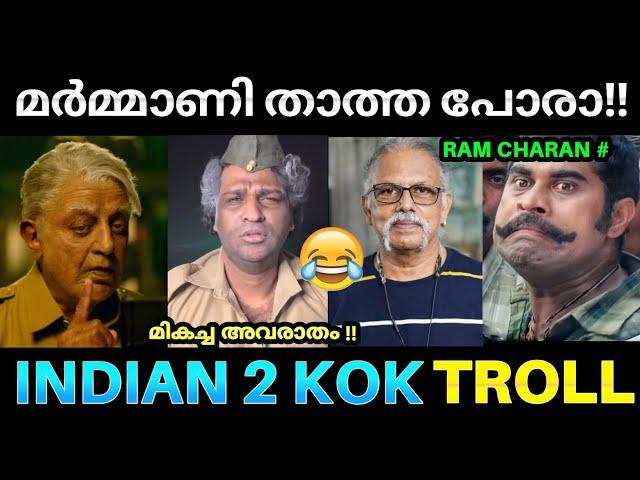 ഇന്ത്യൻ താത്ത  മർമ്മാണി താത്ത   ! Indian 2 Review Troll | Aswanth Kok Indian 2 Review | Pk Trolls