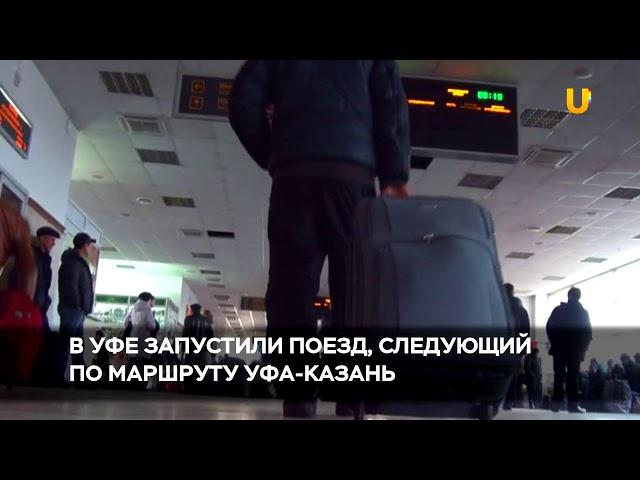 Новости UTV. В Уфе запустили поезд, следующий по маршруту Уфа - Казань