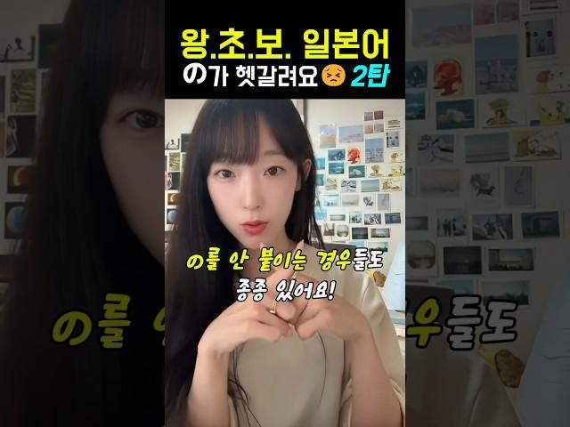 왕초보 일본어 문법 の 완벽정리️ 2탄‍ #일본어공부 #일본어독학 #기초일본어 #일본어문법