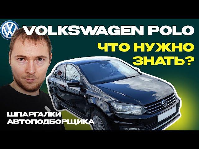 Проверка Volkswagen Polo 5 // Что нужно знать