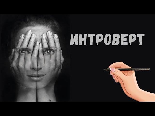 Кто такой интроверт. Характеристика интроверта.